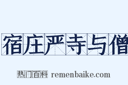 宿庄严寺与僧是什么意思的图片